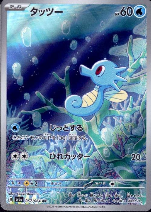 タッツー(067/064 AR) | AR | ドラゴンスター | ポケモンカード