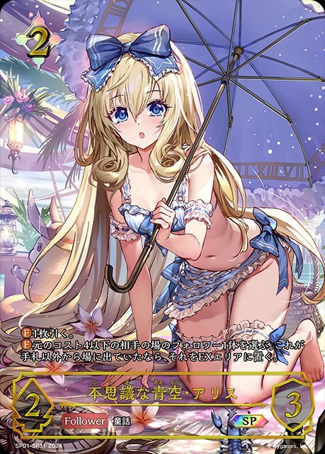 不思議な青空・アリス(SP01-SP31) | SP | ドラゴンスター | シャドウ