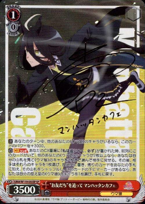 お友だちを追って マンハッタンカフェ(SP/サイン)(UMA/W119-055SP