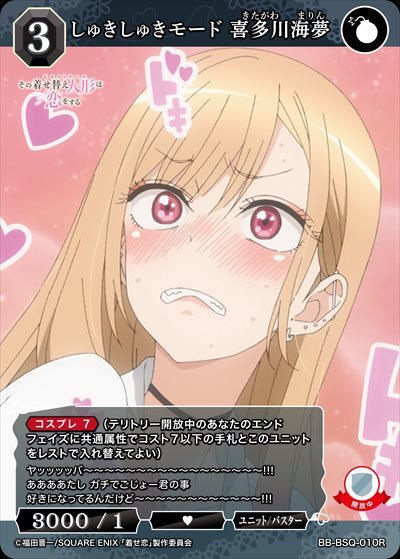 しゅきしゅきモード 喜多川海夢(BB-BSQ-010R) | R | ドラゴンスター