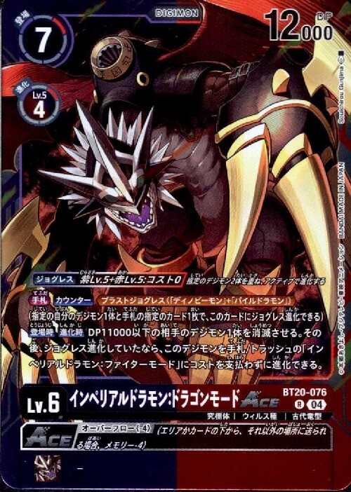 インペリアルドラモン:ドラゴンモードACE(BT20-076) | R | ドラゴン