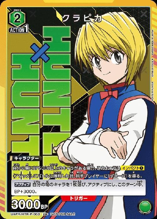 クラピカ(UAPR/HTR-P-003) | PR | ドラゴンスター | ユニオンアリーナ