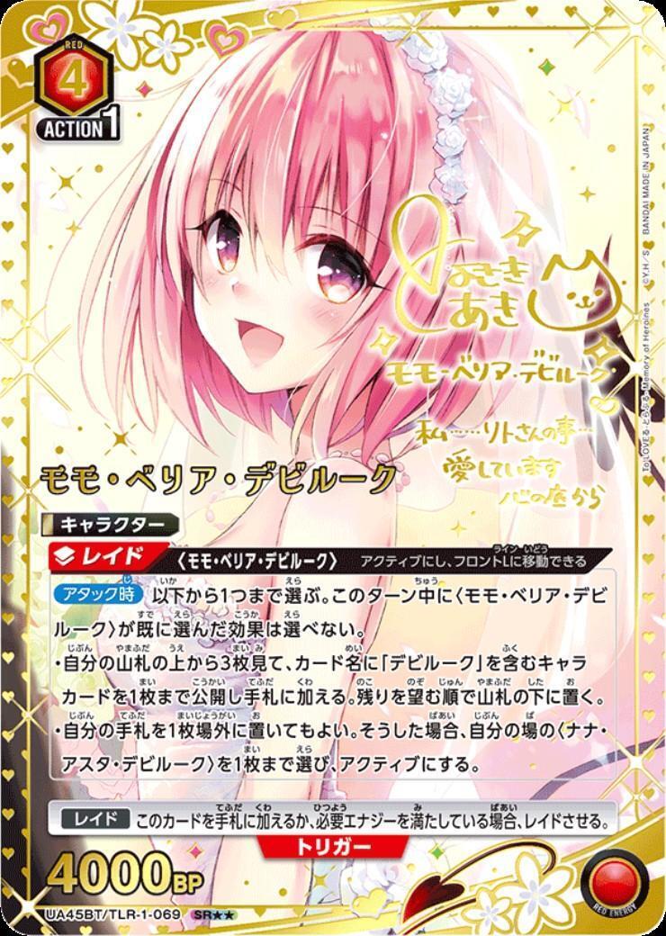 モモ・ベリア・デビルーク(UA45BT/TLR-1-069) | SR | ドラゴンスター