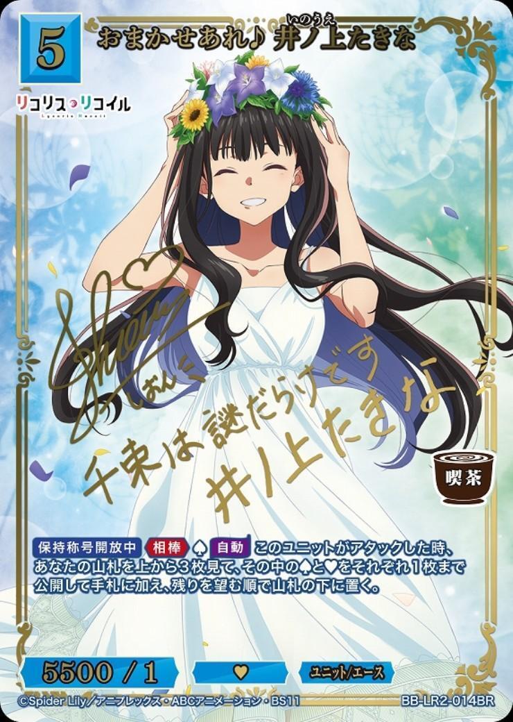 おまかせあれ♪ 井ノ上たきな(BB-LR2-014BR) | BR | ドラゴンスター