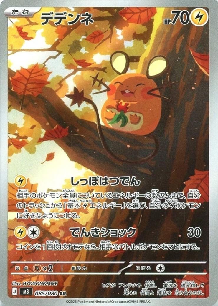 デデンネ(085/080) | AR | ドラゴンスター | ポケモンカード