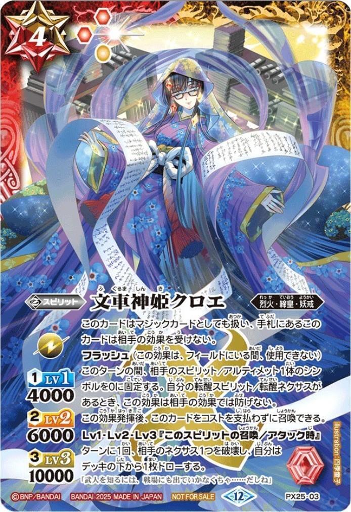 文車神姫クロエ(PX25-03) | プロモ | ドラゴンスター | バトルスピリッツ