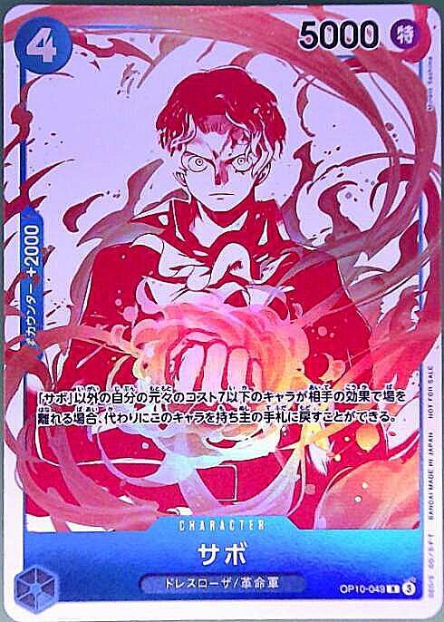 サボ(OP10-049)(レッドキラカード) | R | ドラゴンスター | ONE PIECE