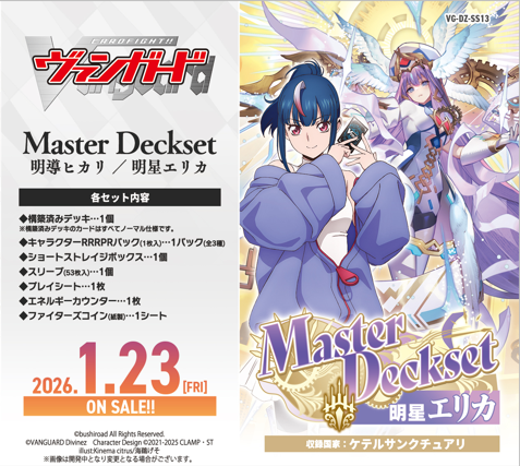予約商品】ヴァンガード マスターデッキセット『明星エリカ