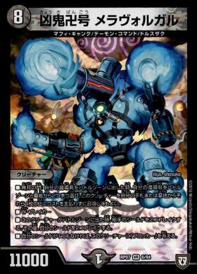 凶鬼卍号メラヴォルガル(6/94) | VR | ドラゴンスター | デュエル