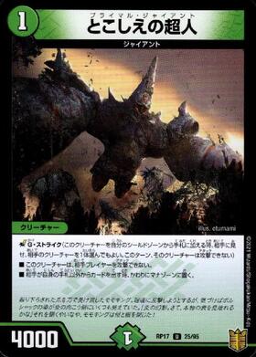 とこしえの超人(PR)(P31/Y23) | プロモ | ドラゴンスター | デュエル