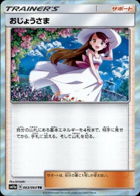 ポケモンカード おじょうさま SR 美品 おじょうさま(SR){サポート