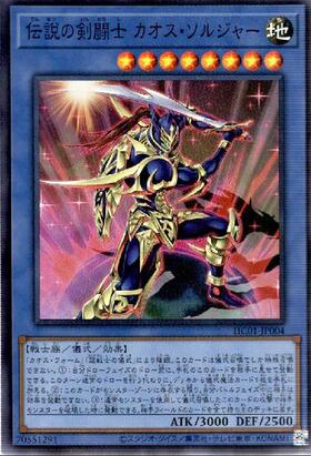 カオス・ソルジャー[通常モンスター] | ウルトラ | ドラゴンスター