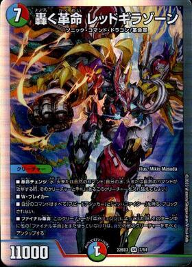 轟く革命 レッドギラゾーン 商品検索 | ドラゴンスター | デュエル