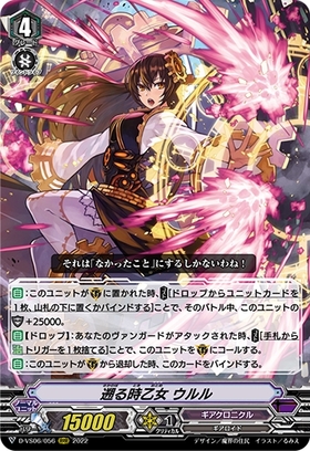 遡る時乙女ウルル(D-VS06/VSR03) | VSR | ドラゴンスター | ヴァンガード