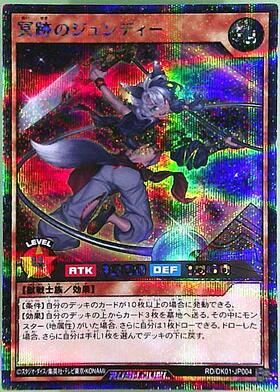 冥跡のジュンディー(SEC)(RD/DK01-JP004) | シークレットレア