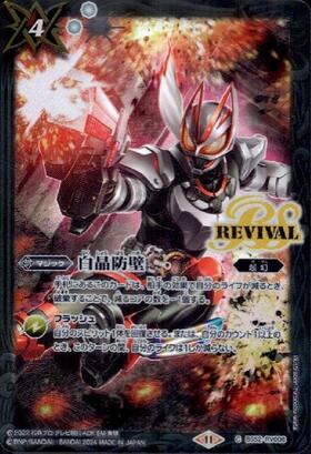 白晶防壁(BS52-RV008)(REVIVAL/ラビィ・ダーリン/illust.refeia) | CP