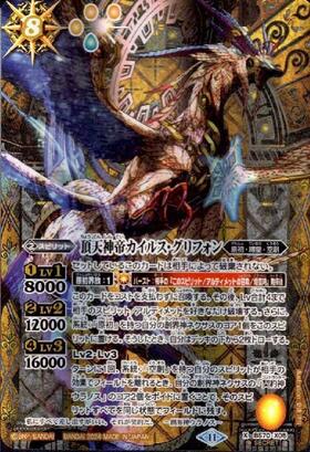頂天神帝カイルス・グリフォン(BS70-X05) | X | ドラゴンスター