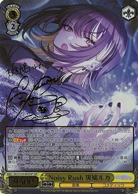 Noisy Rush 斑鳩ルカ(SSP/サイン)(ISC/S110-003SSP) | SSP | ドラゴン