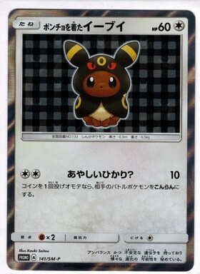 ポンチョを着たイーブイ(グレイシア)(143/SM-P) | プロモ | ドラゴン