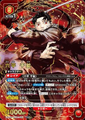 六平 千鉱(UA46BT/KGR-1-060) | SR | ドラゴンスター | ユニオンアリーナ