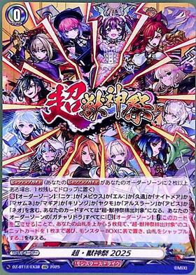 超・獣神祭2025(EXC)(DZ-BT12/EX38) | C・R | ドラゴンスター | ヴァン