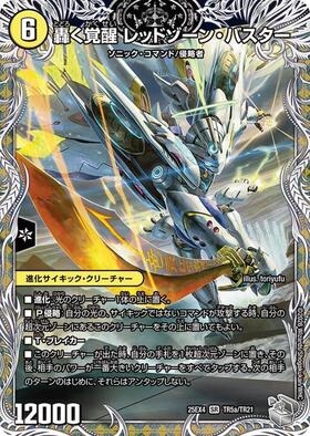 S3a/S1S)轟く覚醒レッドゾーン・バスター)/蒼き覚醒ドギラゴンX | SR