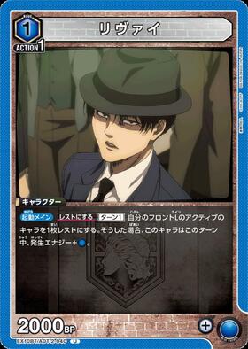 リヴァイ(EX10BT/AOT-2-042) | SR | ドラゴンスター | ユニオンアリーナ