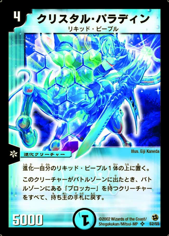 クリスタル・パラディン(DM2 S2/S5) | デュエル・マスターズ