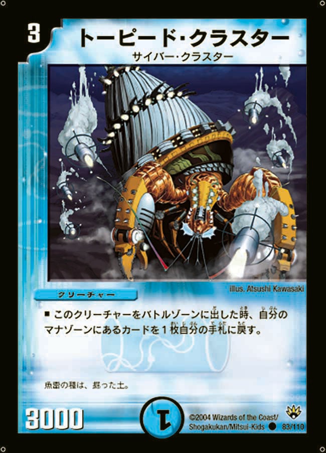 トーピード・クラスター(DM10 83/110) | デュエル・マスターズ