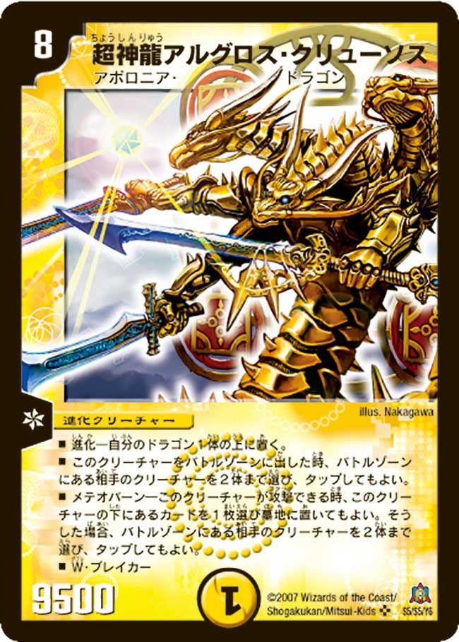 超神龍アルグロス・クリューソス(DM23 S5/S5) | デュエル・マスターズ