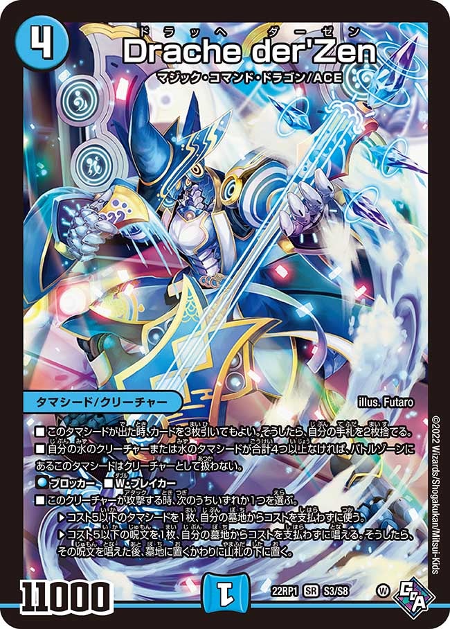 Drache der'Zen(DM22RP1 S3/S8) | デュエル・マスターズ