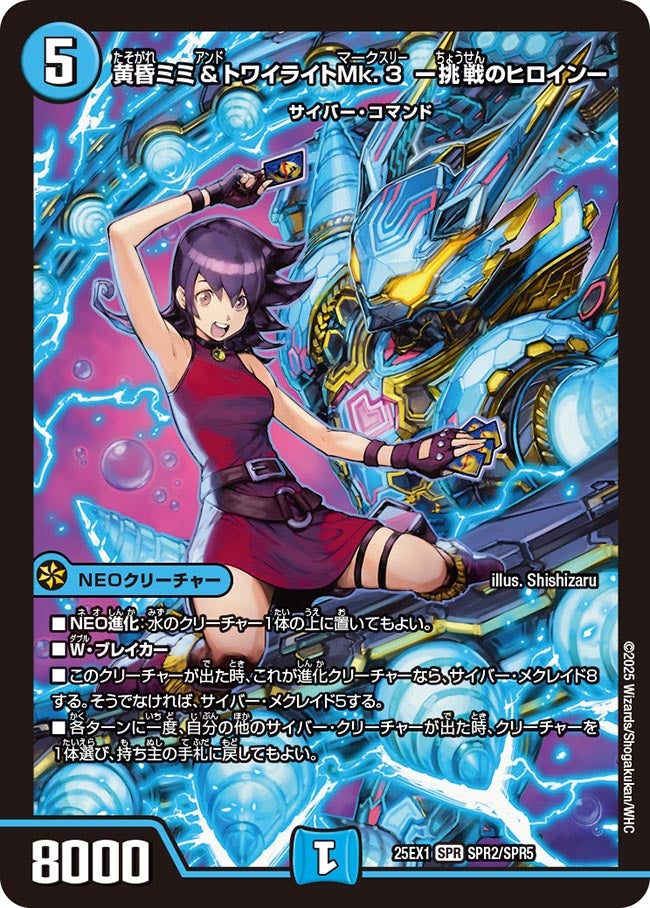 黄昏ミミ＆トワイライトMk.3 ー挑戦のヒロインー(DM25EX1 SPR2/SPR5