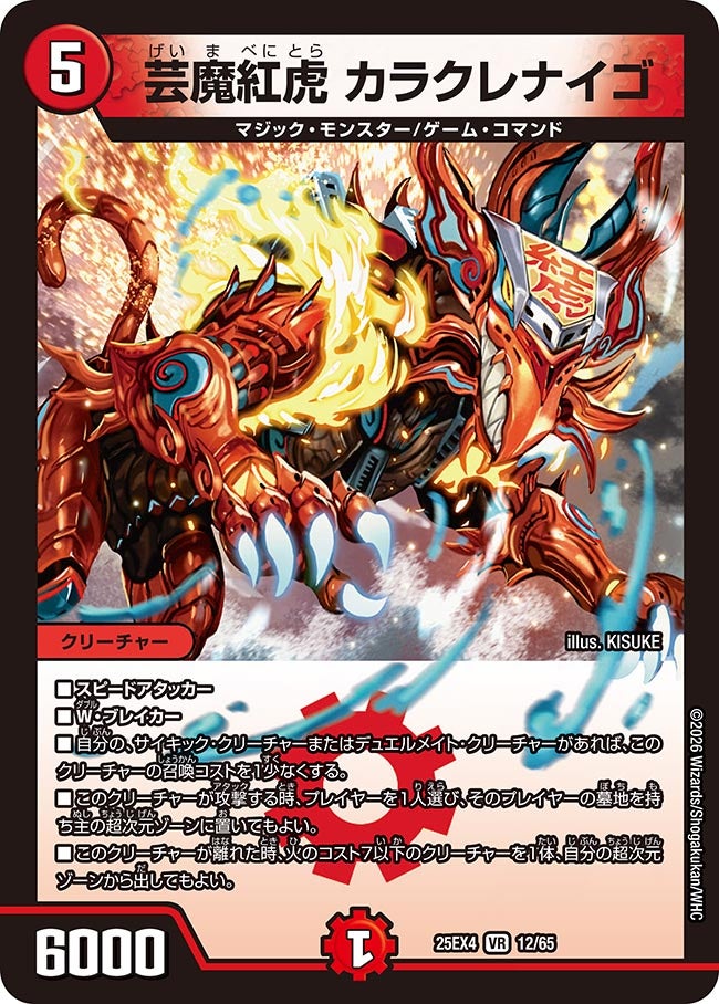 芸魔紅虎 カラクレナイゴ(DM25EX4 12/65) | デュエル・マスターズ