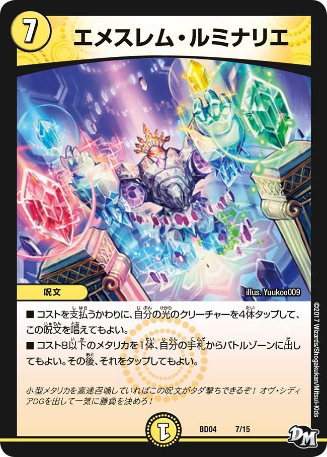 エメスレム・ルミナリエ(DMBD04 7/15) | デュエル・マスターズ
