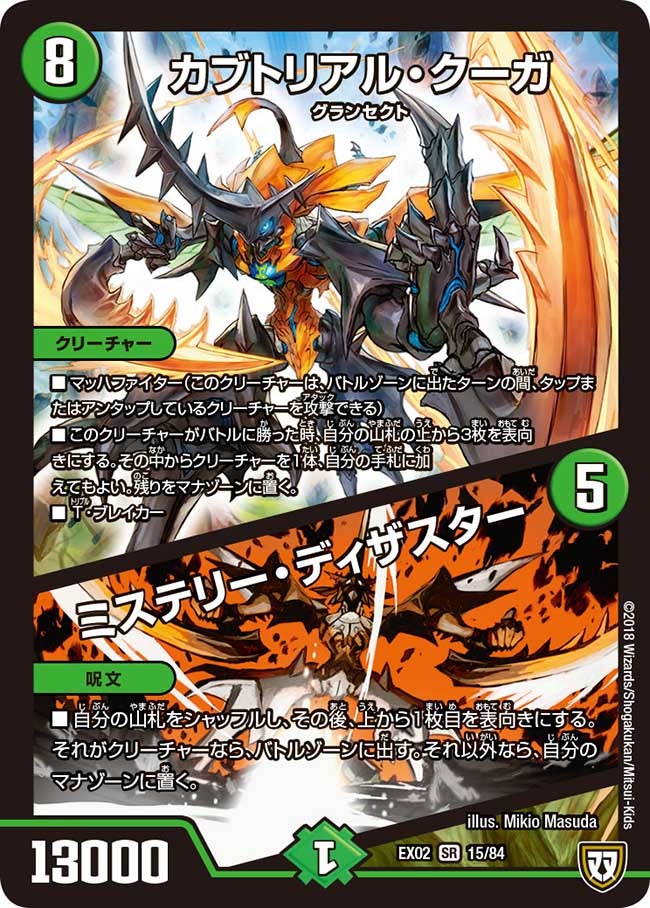 カブトリアル・クーガ / ミステリー・ディザスター(DMEX02 15/84