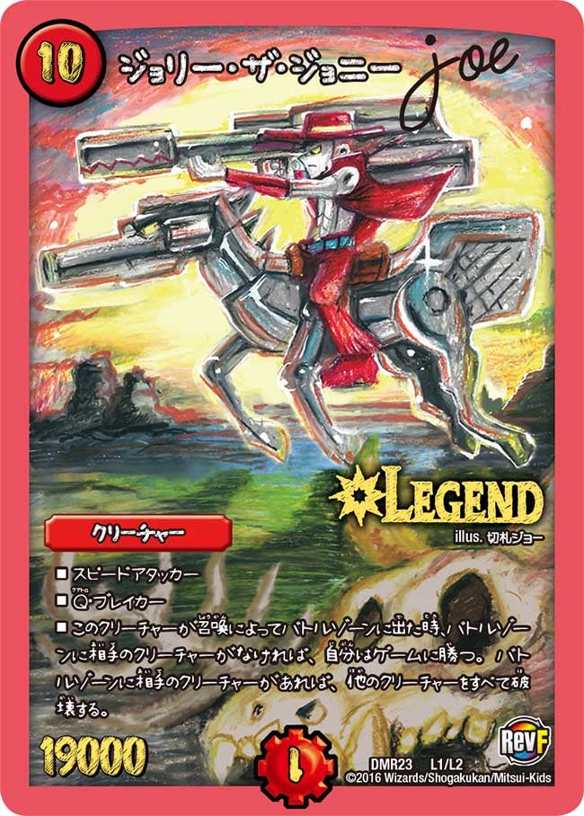 ジョリー・ザ・ジョニー Joe(DMR23 L1/L2) | デュエル・マスターズ