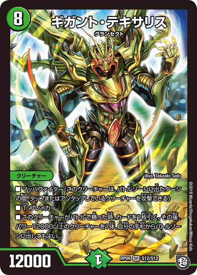 ギガント・テキサリス(DMRP09 S12/S12) | デュエル・マスターズ