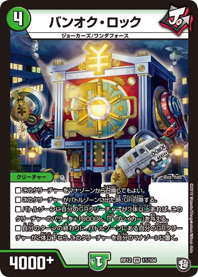 バンオク・ロック(DMRP12 11/104) | デュエル・マスターズ