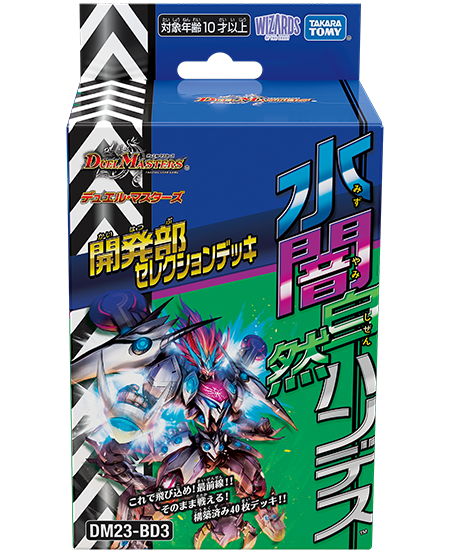 DM23-BD3 デュエル・マスターズTCG 開発部セレクションデッキ 「水闇