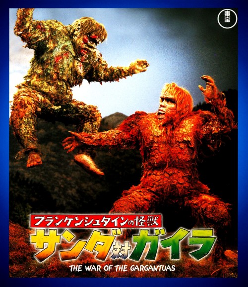 フランケンシュタインの怪獣 サンダ対ガイラ/佐原健二【買取価格