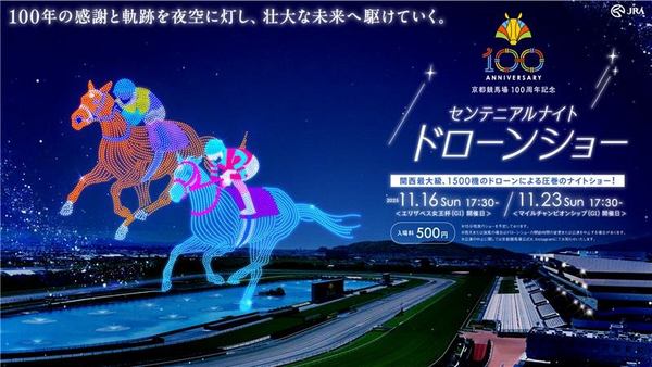 京都競馬場設立100周年、1500機の「センテニアルナイト ドローンショー