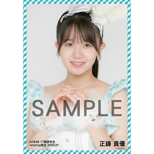 予約商品】AKB48 17期研究生 2023年1月度 net shop限定個別生写真5枚
