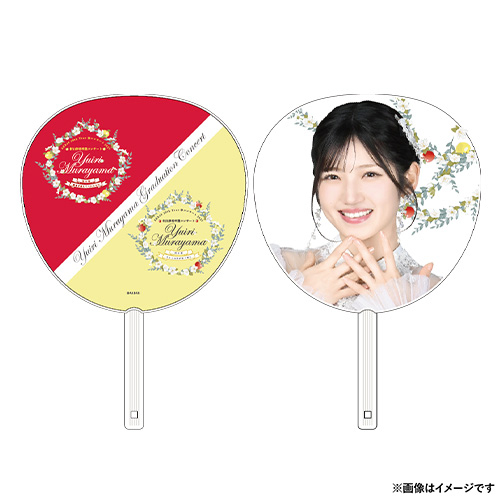 AKB48 20th Year 春コンサート2025 村山彩希卒業コンサート うちわ