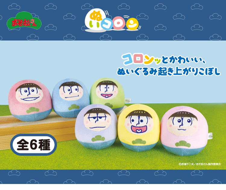 6つ子の可愛いぬいぐるみ起き上がりこぼし！アイアップ『おそ松さん