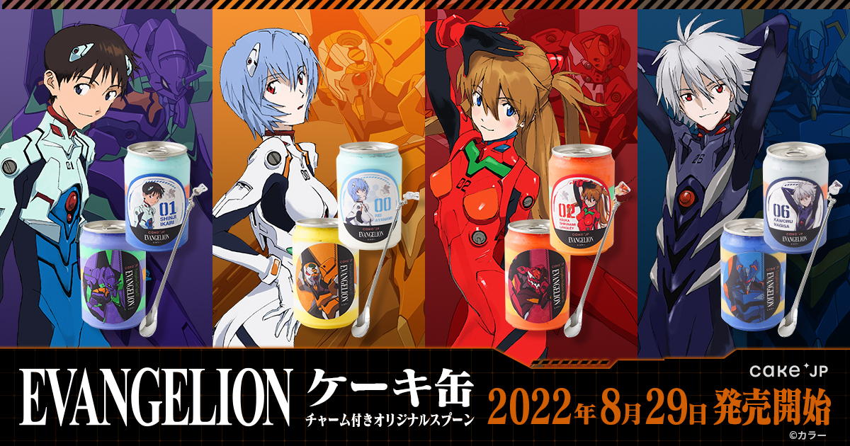 シンジ・レイ・アスカ・カヲルの4種類！Cake.jp「エヴァンゲリオン