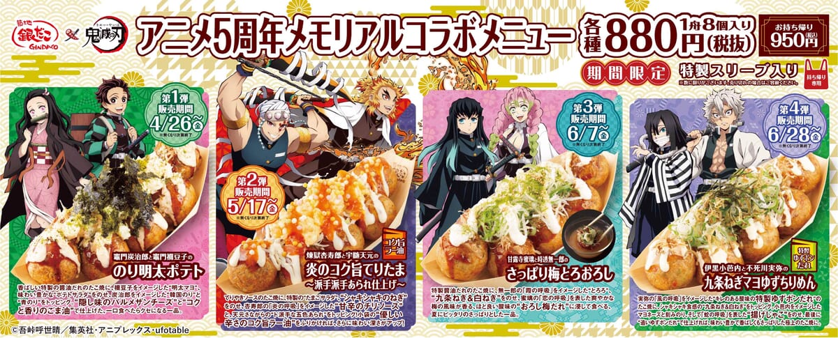 炭治郎と禰豆子をイメージした”たこ焼”や柱たちのグッズ！築地銀だこ