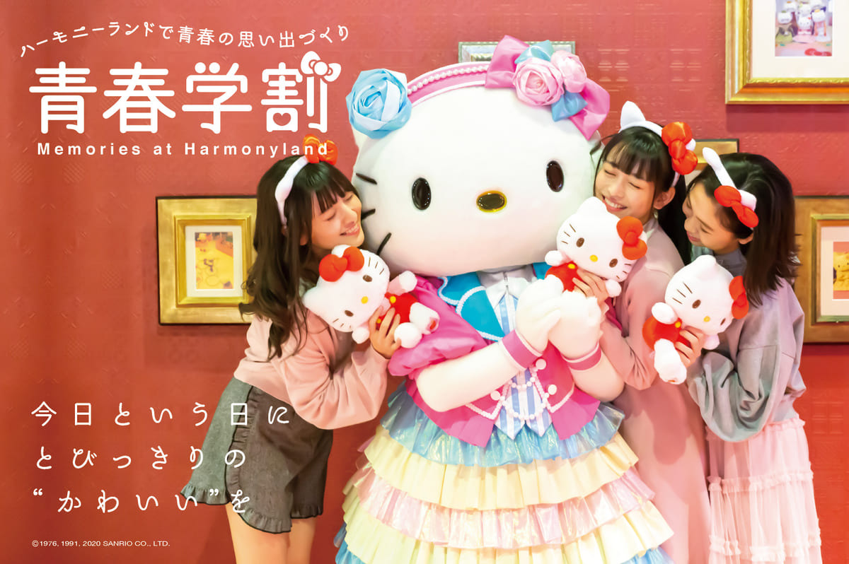 思い出作りにぴったり！ハーモニーランド「青春学割」