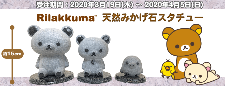 お庭や玄関先に！サンエックスネットショップ「リラックマ天然みかげ石