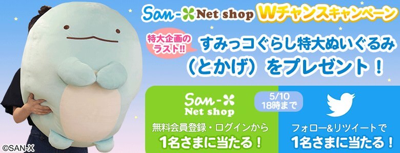 すみっコぐらし特大ぬいぐるみ（とかげ）が当たる！サンエックスネット