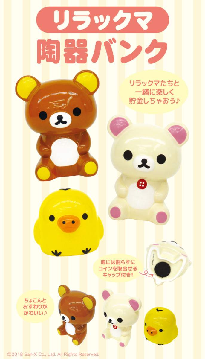 フィギュアみたいなかわいい貯金箱！ティーズファクトリー「リラックマ
